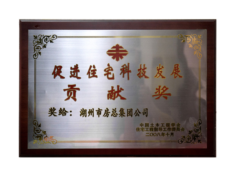 增进住宅科技开展孝顺奖