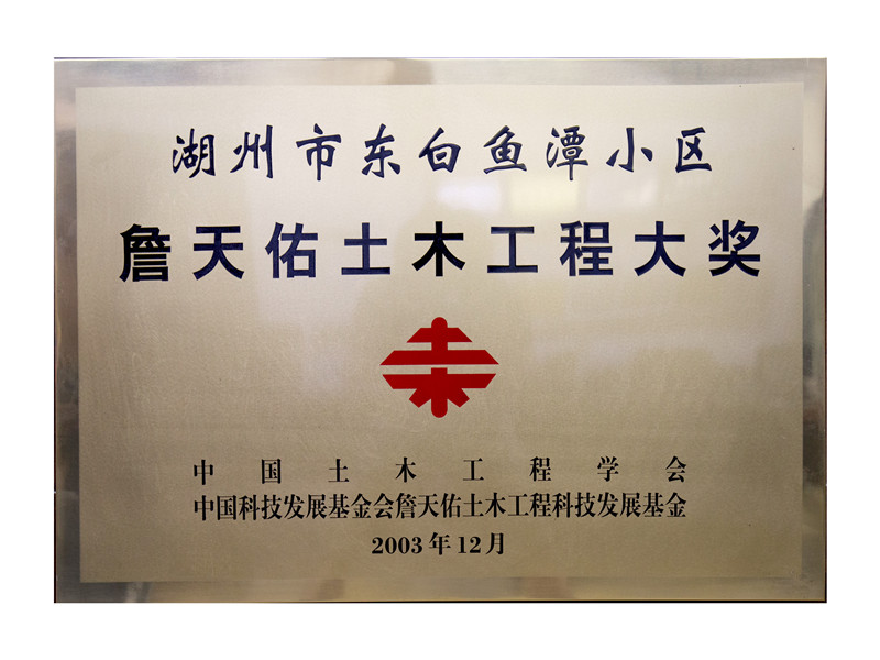 詹天佑土木匠程大奖——湖州市东白鱼潭小区