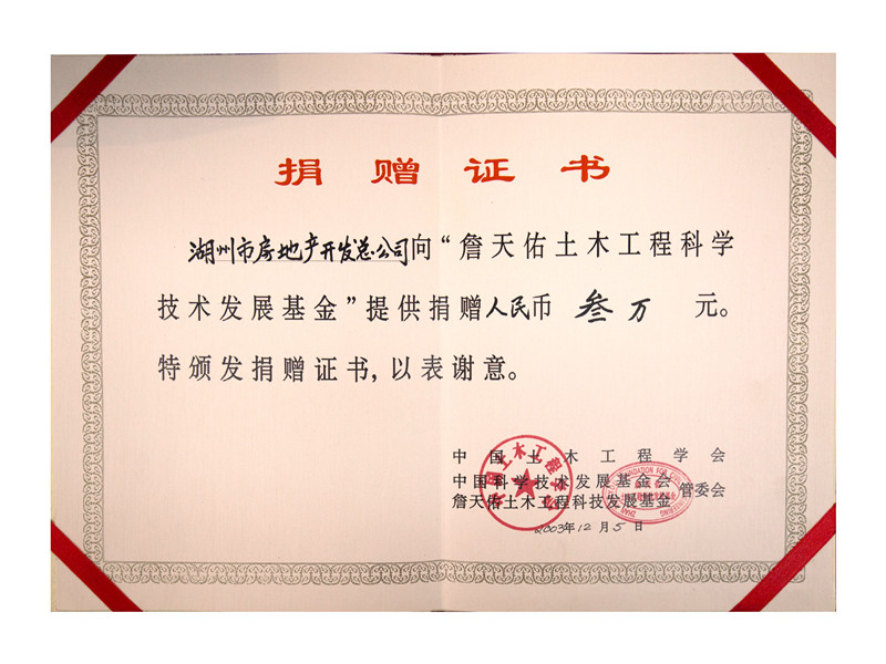 詹天佑土木匠程开展基金捐赠证书