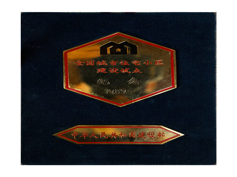 天下城市住宅小区建设试点