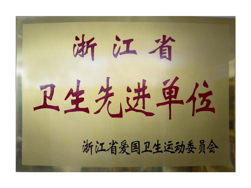 省卫生先进单位