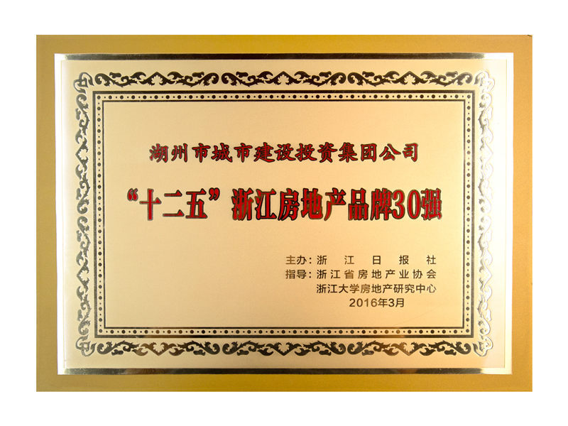 “十二五”浙江房地产品牌30强