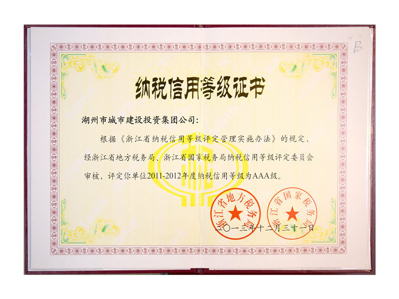 2011—2012年度纳税信用品级AAA级