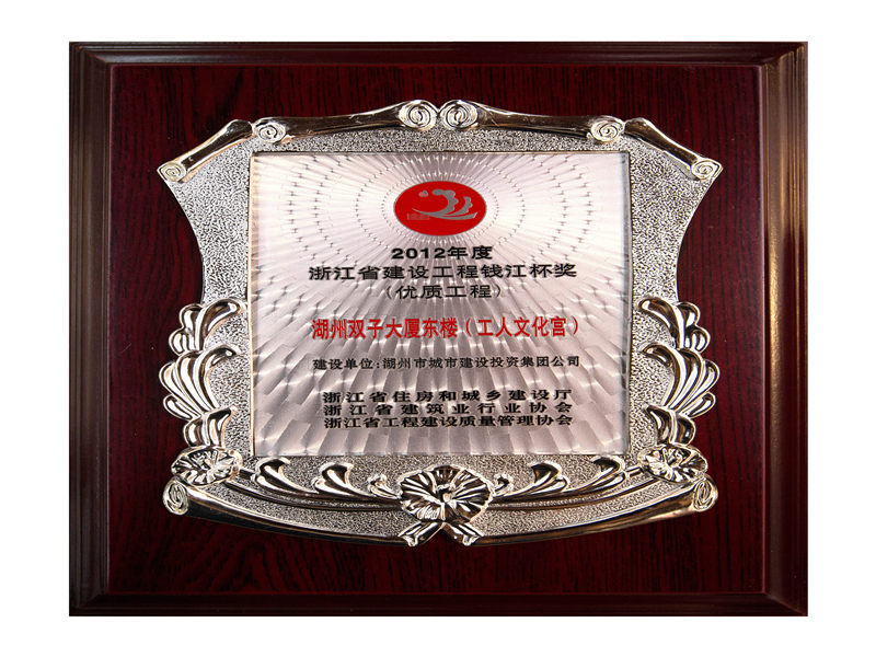 2012年度省建设工程钱江杯（优质工程）——湖州双子大厦东楼（工人文化宫）