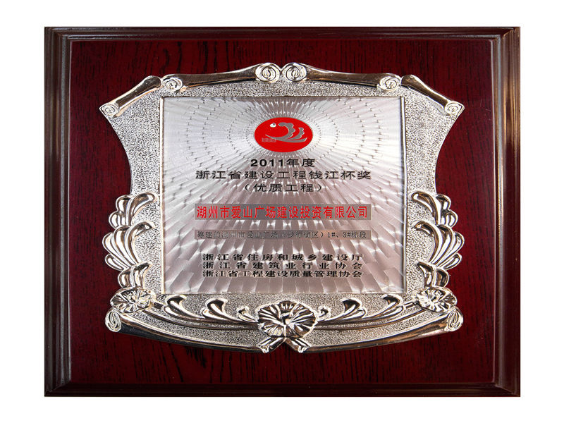 2011年度省建设工程钱江杯奖——筹建的爱山广。ú叫薪智1#、、3#标段