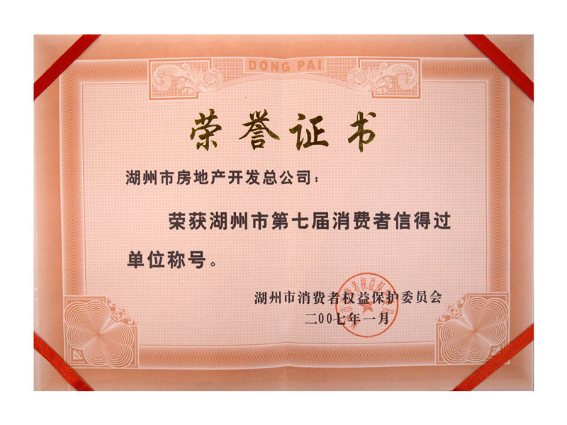 市第七届消耗者信得过单位称呼