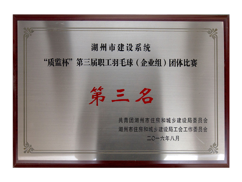 市建设系统“质监杯”第三届职工羽毛球（企业组）整体角逐第三名