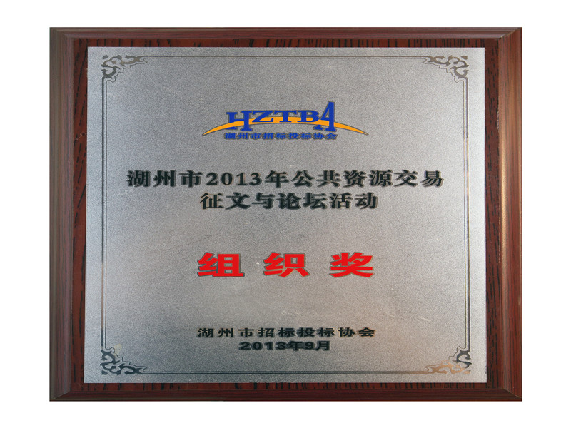 市2013年公共资源生意征文与论坛活动组织奖