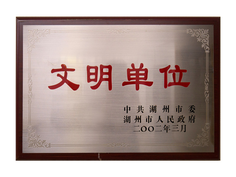 市文明单位