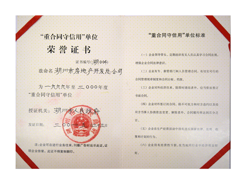 连续多年获评市“重条约守信用”单位