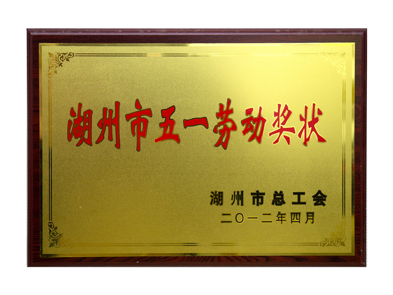 市五一劳动奖状
