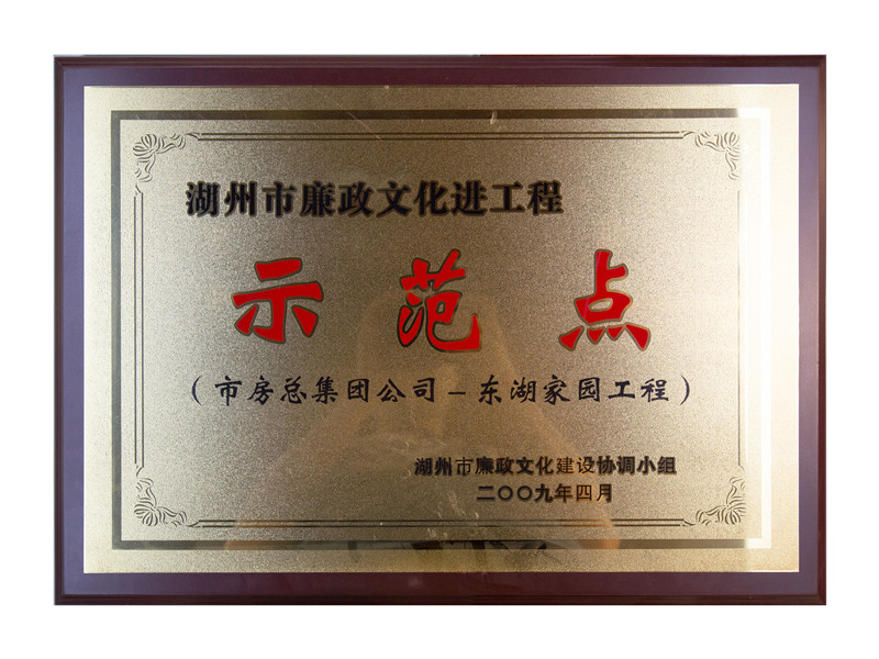 市廉政文化进工程树模点——东湖家园工程