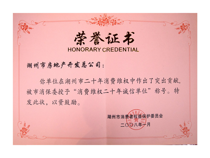 消耗者维权二十年诚信单位