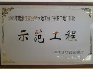 外环蹊径东南段工程荣获2012年度省级和市级“平安工地”树模工程