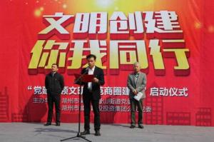 爱山广场举行“党建引领文昭树模商圈建设行动”启动仪式