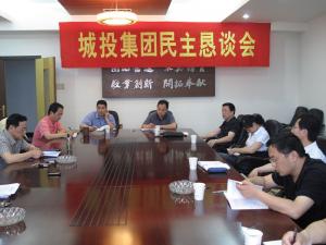 湖州市城市建设投资集团公司召开科学开展观民主恳谈会