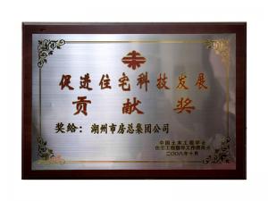 增进住宅科技开展孝顺奖