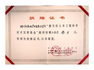 詹天佑土木匠程开展基金捐赠证书