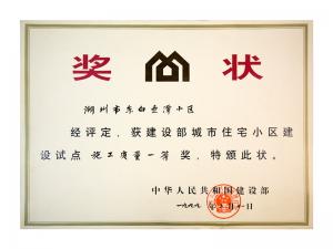 天下城市住宅小区建设试点施工质量一等奖——东白鱼潭小区
