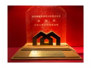 天下城市住宅小区建设试点金质奖