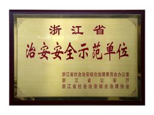 省治安清静树模单位