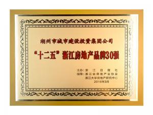 “十二五”浙江房地产品牌30强