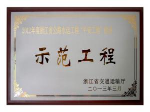 2011、2012连续两年度获评省公路水运工程“平安工地”建设树模工程