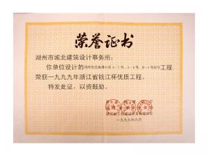 1999年度省钱江杯优质工程——东白鱼潭小区A-3、、、A-6、、、B-6号住宅工程