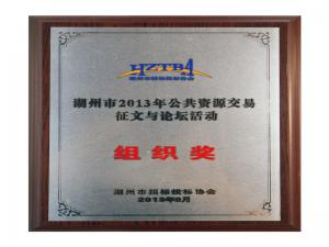 市2013年公共资源生意征文与论坛活动组织奖