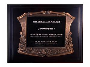 2001、2002连续两年度市“银行信用优良企业”