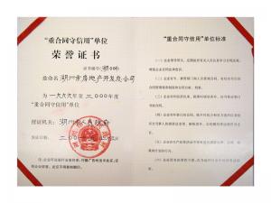 连续多年获评市“重条约守信用”单位