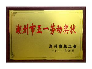 市五一劳动奖状
