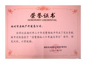 消耗者维权二十年诚信单位