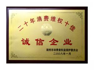 二十年消耗维权十佳诚信企业