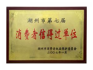 市第五届、第六届、第七届消耗者信得过单位