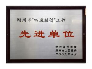 市“四城联创”事情先进单位