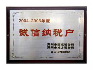 2004—2005年度诚信纳税户