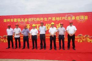 湖州市修建工业化PC构件生产基地项目今日正式开工！