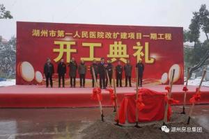 开工啦!湖州市第一医院改扩建工程正式拉开序幕