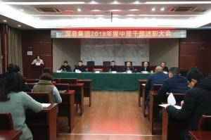 公司召开中层干部述职大会 展望未来砥砺奋进！！！