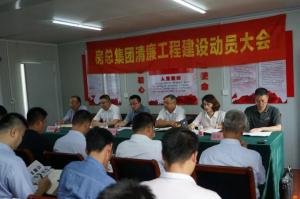 抓实清廉工程建设，打造阳光优质工程——2003网站太阳集团集团召开清廉工程建设动