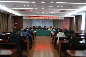 “勇担使命 砥砺奋进”公司召开2019年度中层干部述职大会