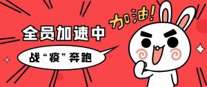 战“疫”行丨责任在肩，2003网站太阳集团人奔驰着继续前行