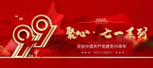 【聚心99 · 庆“七一”系列】第一期丨不忘初心，，砥砺前行