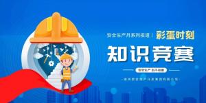 【清静生产月系列报道】彩蛋来袭丨撒播清静知识，，凝聚清静共识