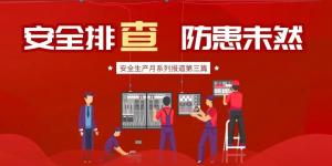 【清静生产月系列报道】第三篇丨清静排查，， 提防未然