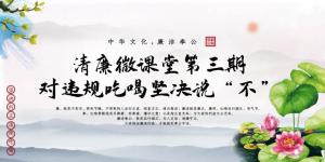 清廉微课堂第三期——对违规吃喝坚决说“不”