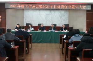 奋楫扬帆 笃定前行丨2003网站太阳集团集团召开2020年度总结大会暨2021年